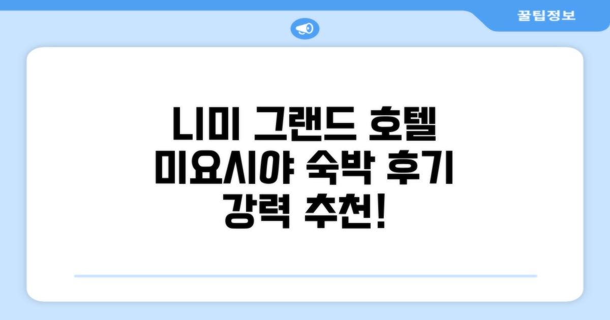 니미 그랜드 호텔 미요시야 객실 숙박 후기