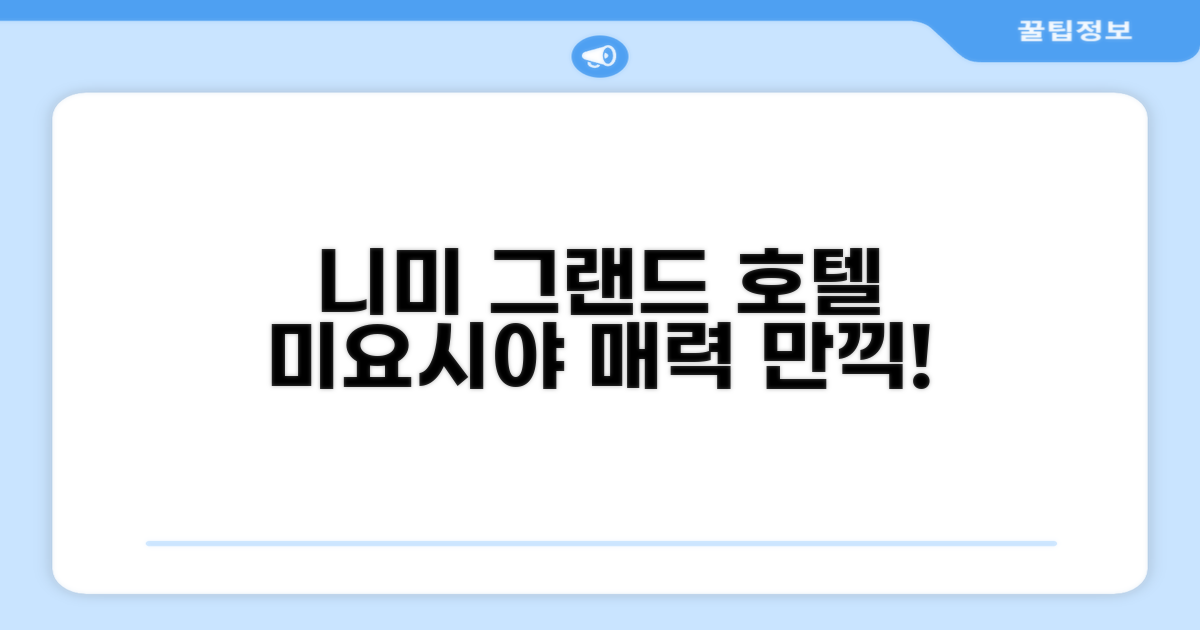 니미의 매력을 만끽했던 니미 그랜드 호텔 미요시야