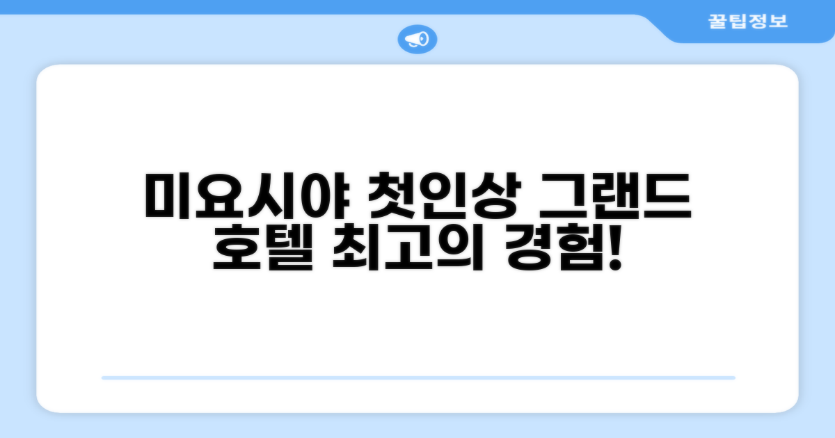 니미 그랜드 호텔 미요시야: 첫인상