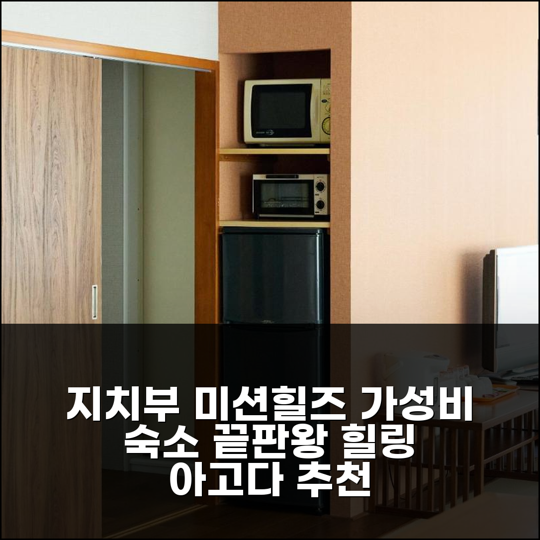 지치부 미션힐즈 호텔, 힐링 위한 최적 가성비 숙소 추천