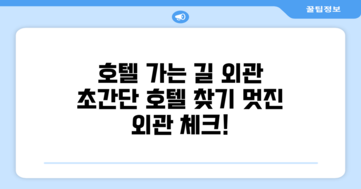 호텔 찾아가기와 외관