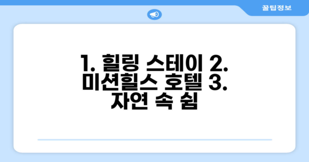 자연 속 휴식, 미션힐스 호텔에서의 지치부 경험