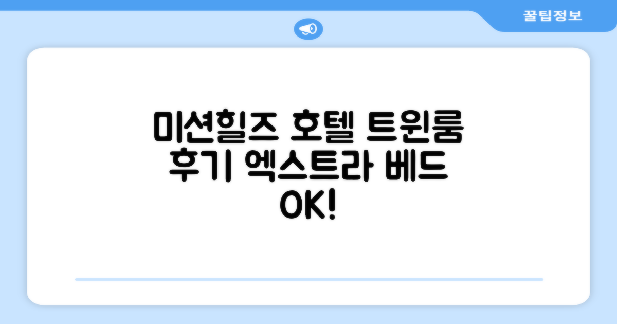 미션힐즈 호텔 숙박 후기: 트윈룸 (엑스트라 베드 추가)