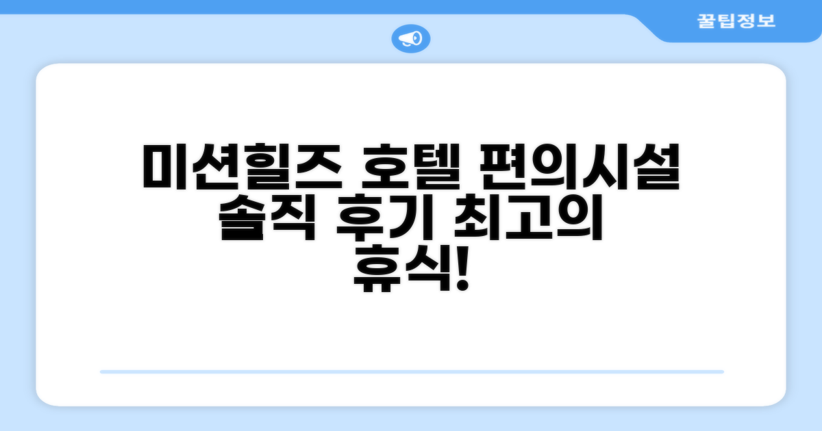 미션 힐즈 호텔 편의시설 솔직 이용 후기