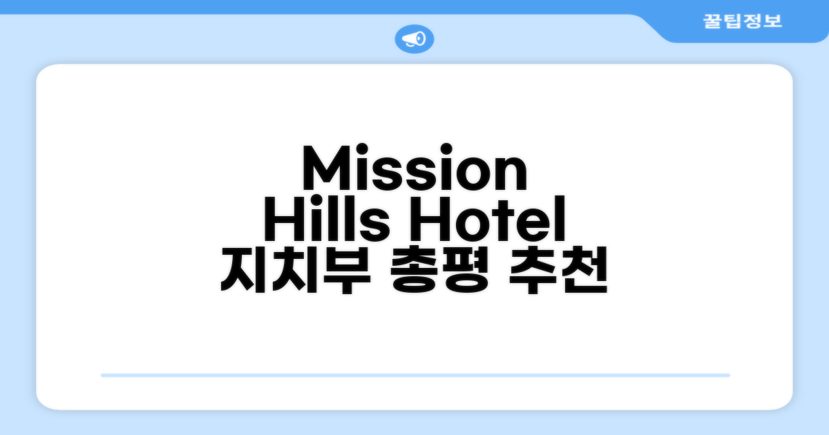 지치부 Mission Hills Hotel 총평 및 추천