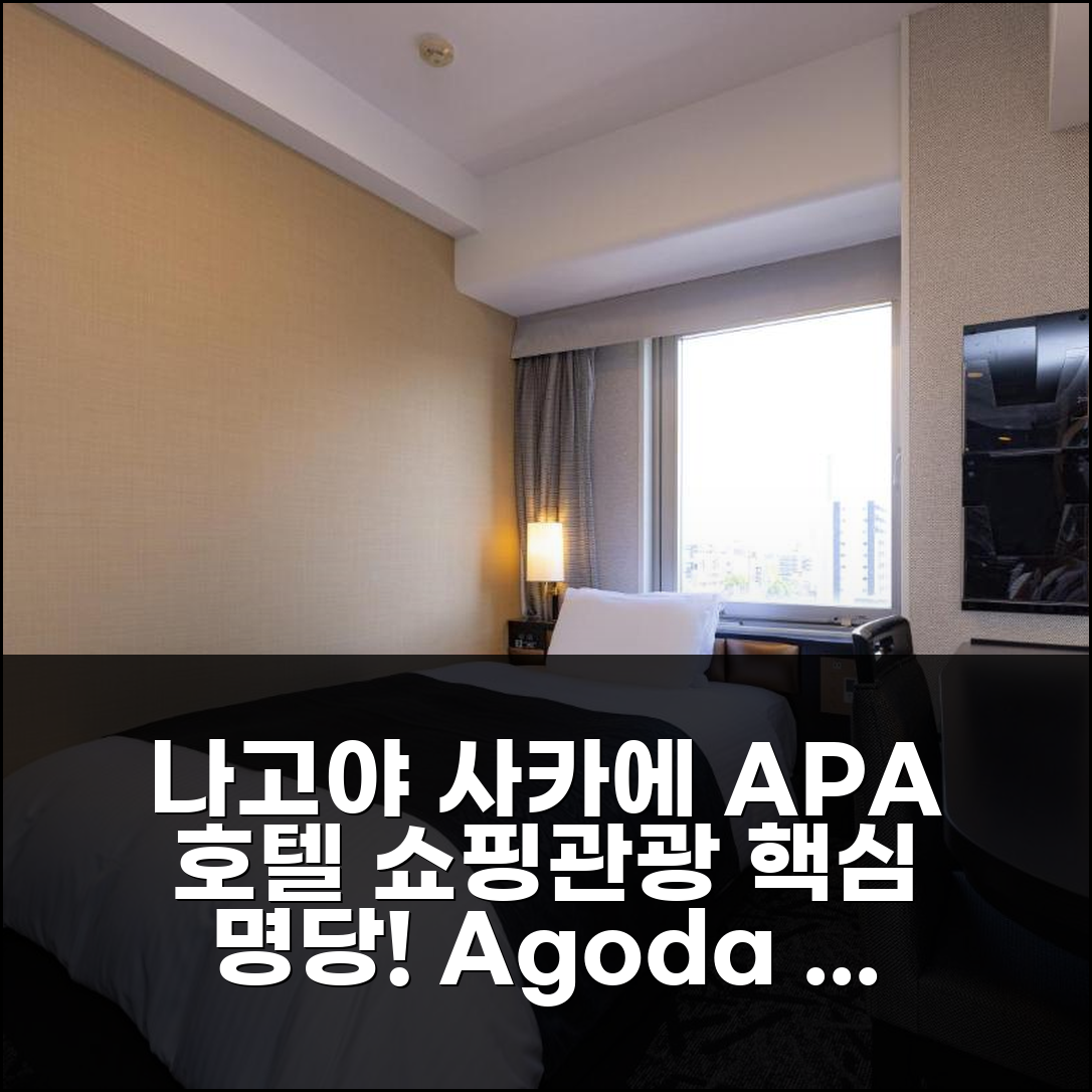 나고야 사카에 중심 APA 호텔, 쇼핑 & 관광 최적 위치 강력 추천