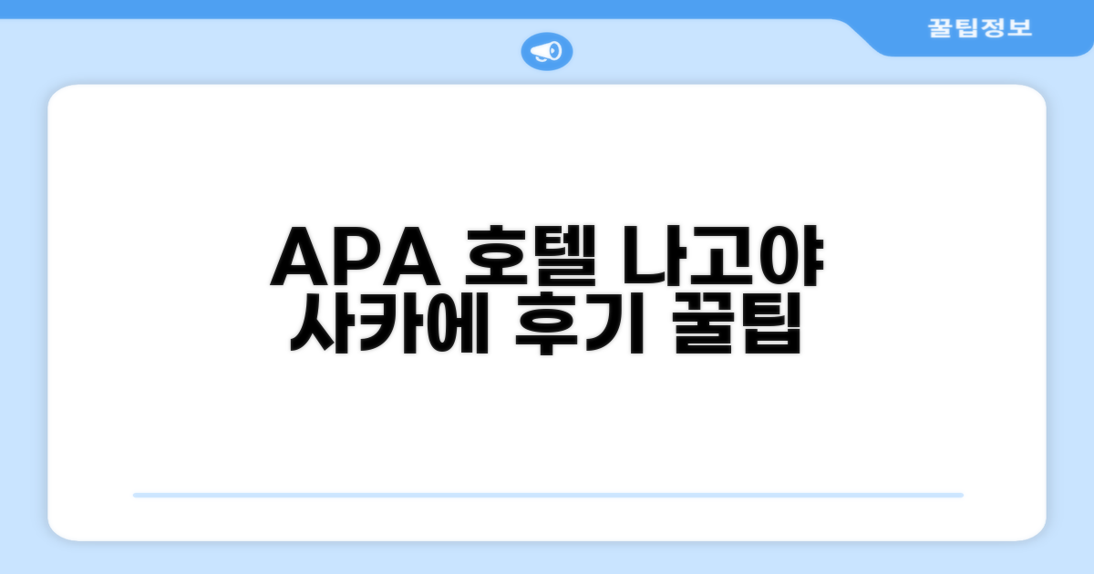 APA 호텔 나고야-사카에 객실 후기