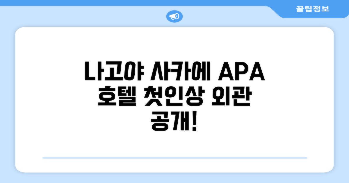 APA 호텔 나고야-사카에: 첫인상과 외관