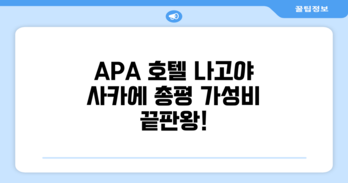 APA 호텔 나고야-사카에 총평