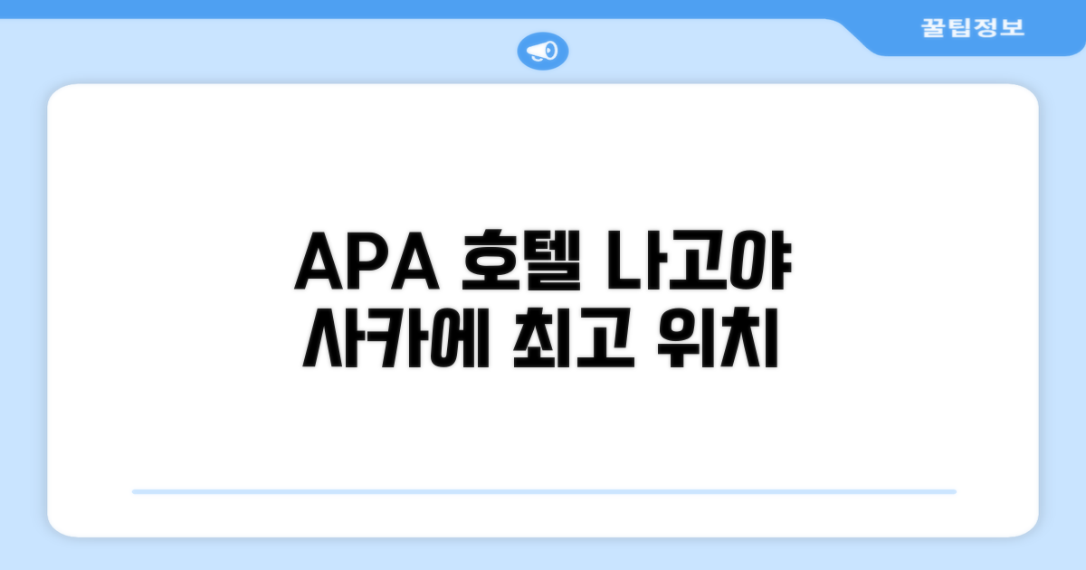 나고야 중심부에서 편리하게 머물렀던 APA 호텔 나고야-사카에