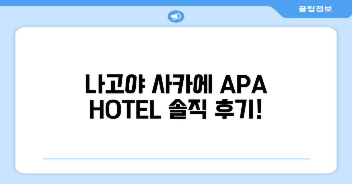 APA 호텔 나고야-사카에 이용 후기