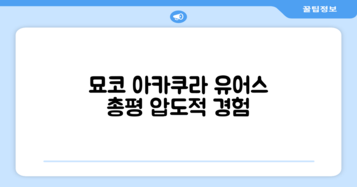 묘코 아카쿠라 유어스 인 총평