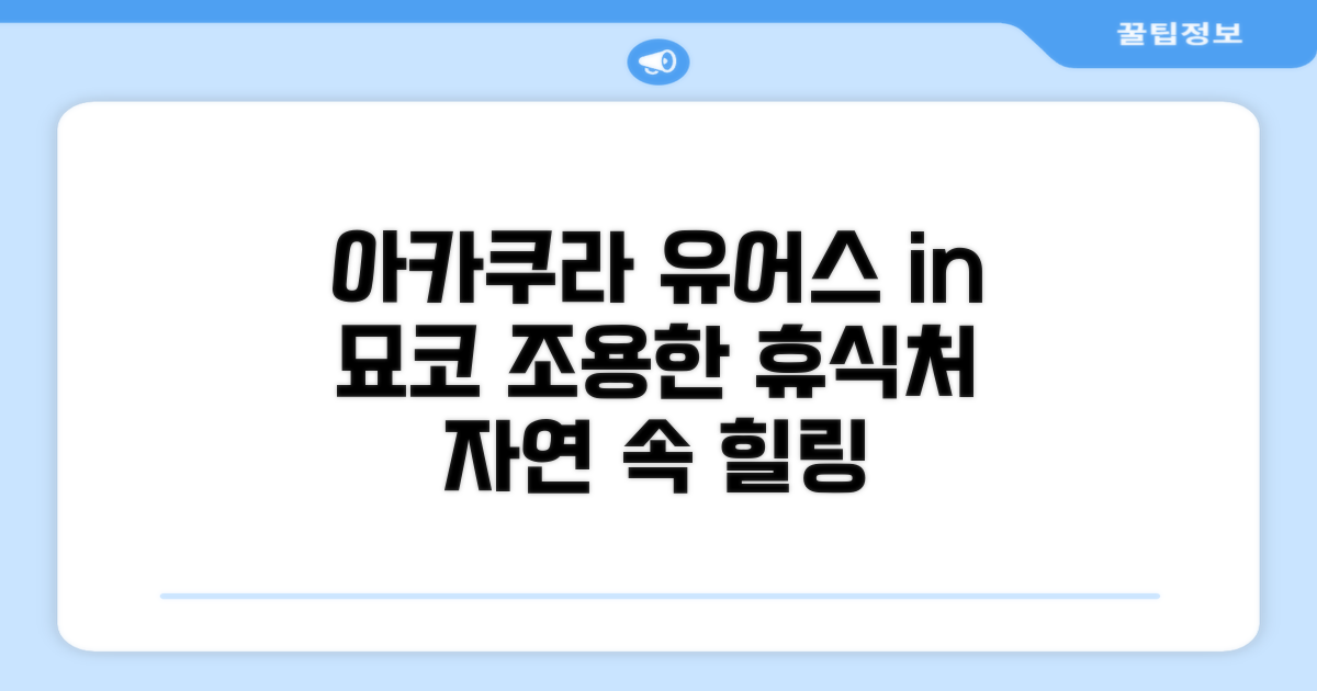 아카쿠라 유어스 인: 묘코의 조용한 휴식을 찾아서