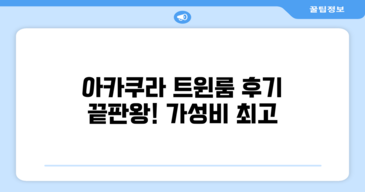 아카쿠라 유어스 인 트윈룸 숙박 후기