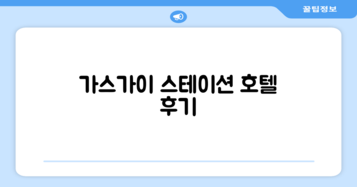가스가이 스테이션 호텔 이용 후기