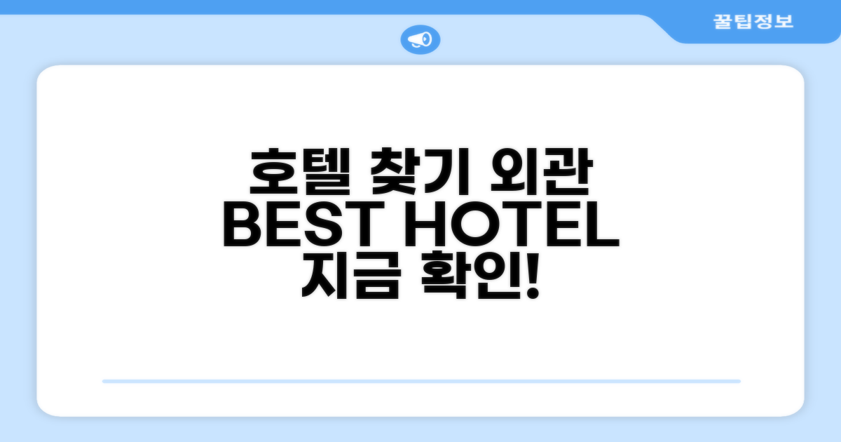 호텔 찾아가기와 외관
