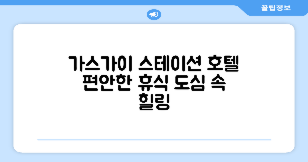 가스가이에서의 편안한 휴식, 가스가이 스테이션 호텔
