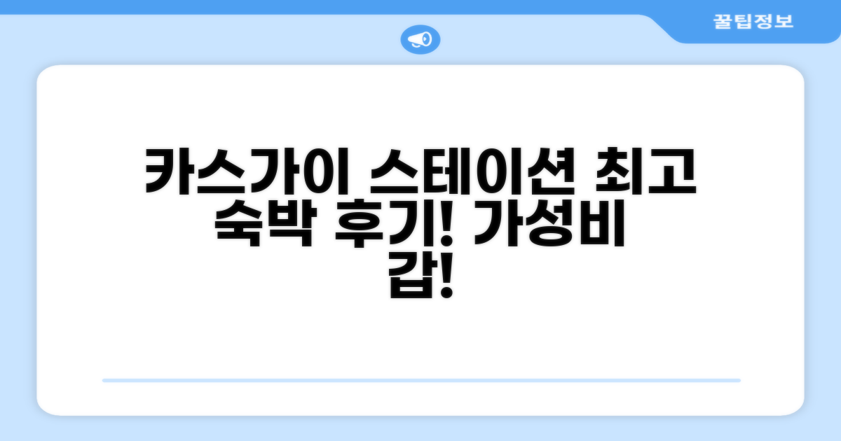 카스가이 스테이션 호텔 숙박 후기