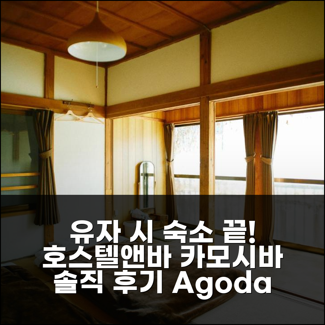 유자와 시 숙소 고민 끝! 호스텔앤바 카모시바 솔직 후기