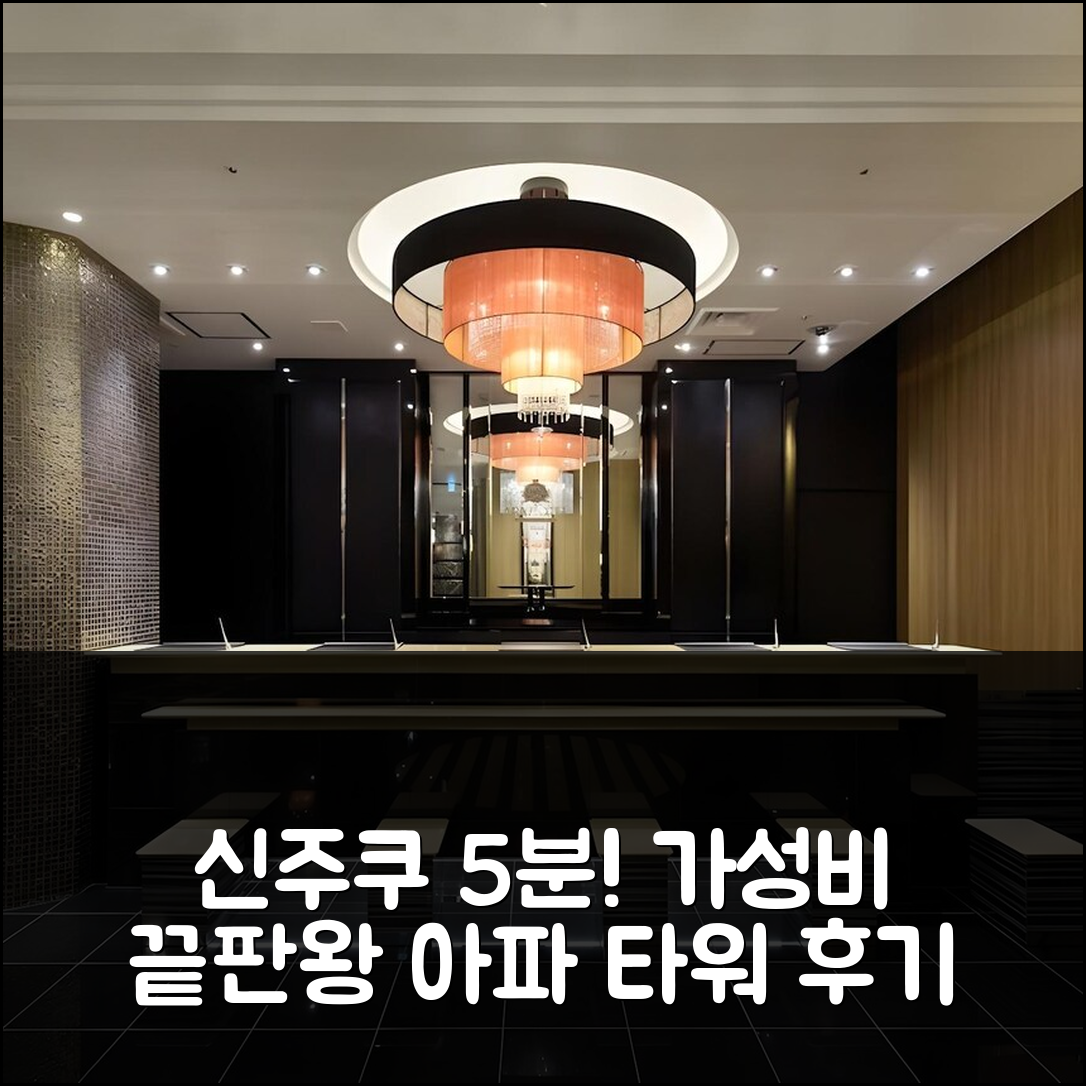도쿄 신주쿠 가부키초 5분, 아파 호텔 타워 3박 가성비 후기