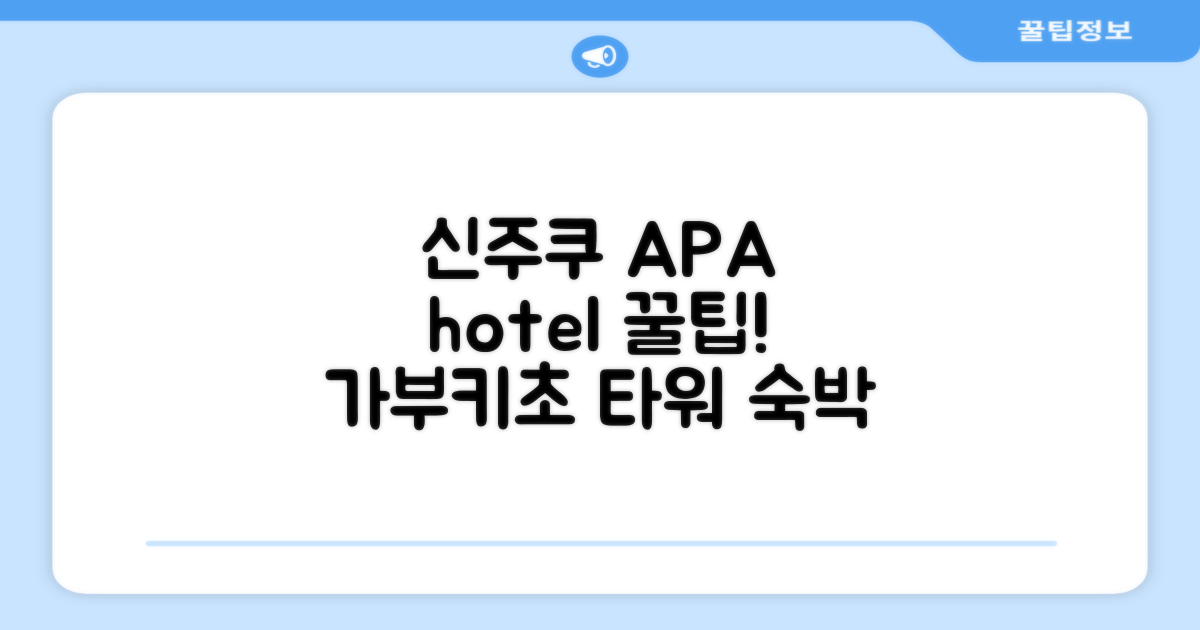 APA 호텔 신주쿠-가부키초 타워 총평
