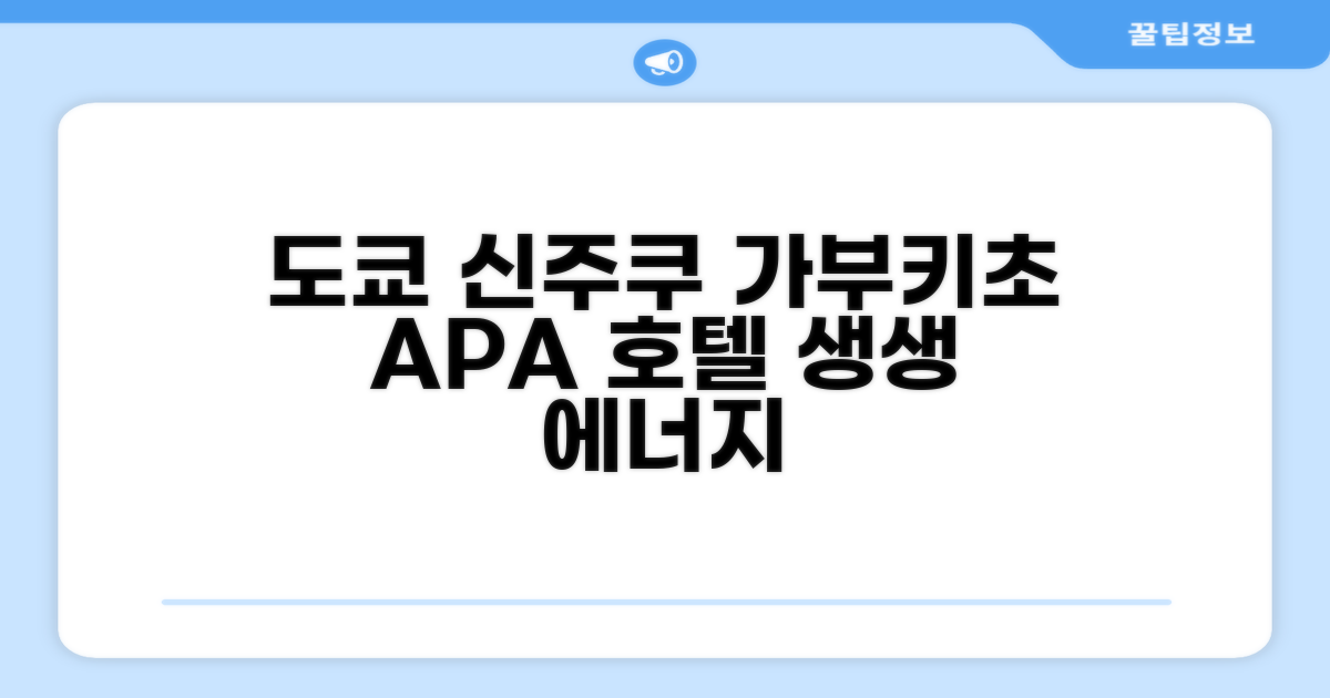 도쿄 신주쿠, 활기 넘치는 가부키초의 APA 호텔