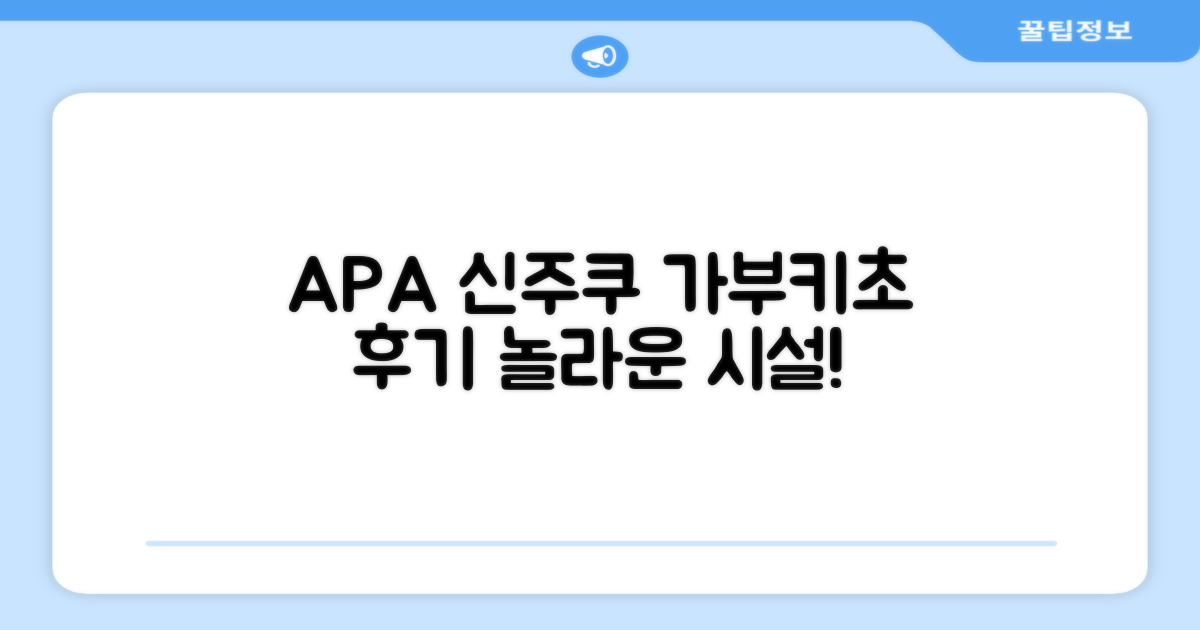 APA 호텔 신주쿠-가부키초 타워 시설 이용 후기