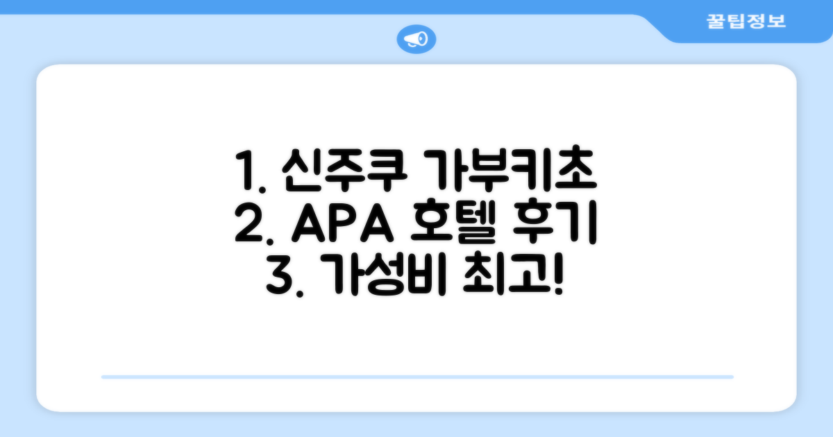 APA 호텔 신주쿠-가부키초 타워 객실 후기