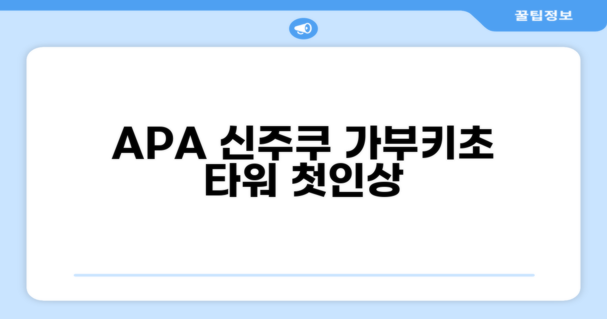 APA 호텔 신주쿠-가부키초 타워: 첫인상
