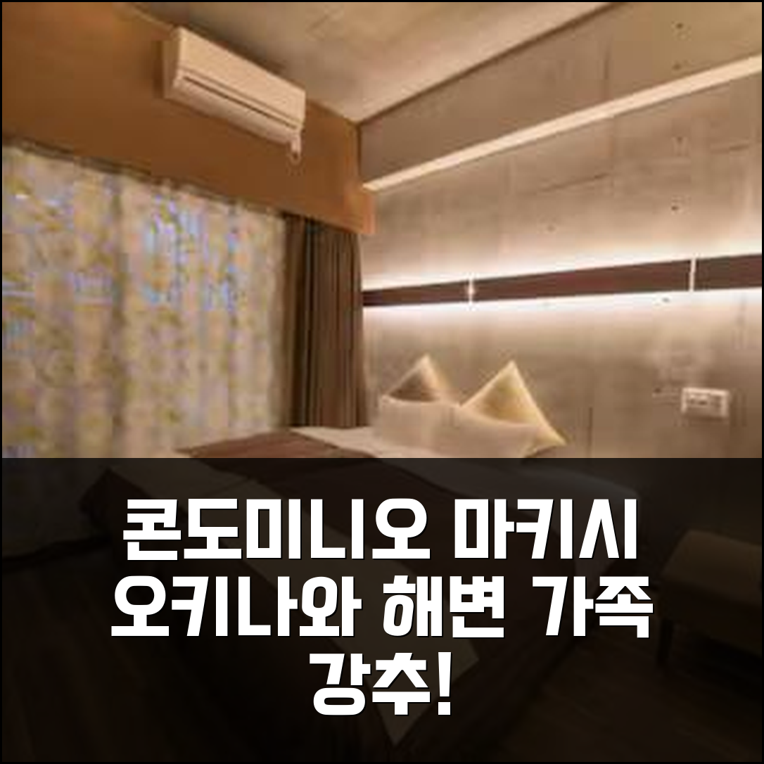 콘도미니오 마키시 아네소, 오키나와 본섬 해변 최적, 가족 여행객 추천!
