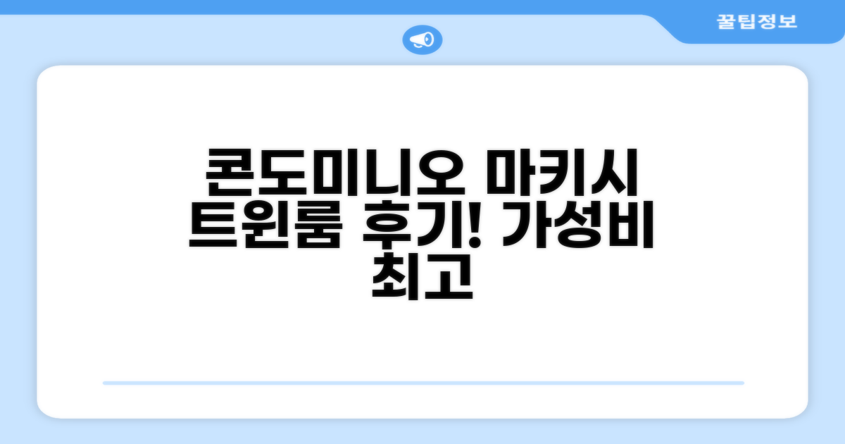 콘도미니오 마키시 아네소 트윈룸 숙박 후기