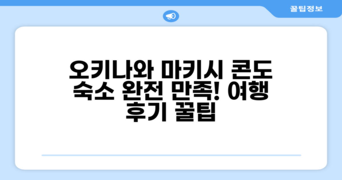 콘도미니오 마키시 아네소, 오키나와 여행 만족 후기