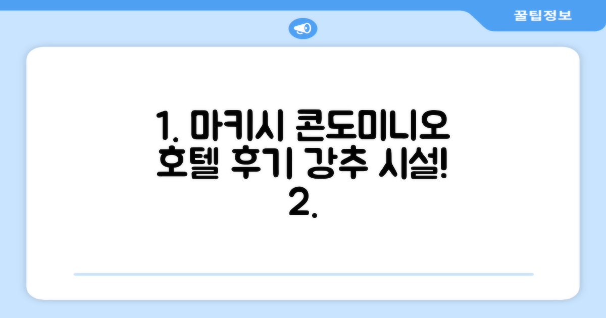 콘도미니오 마키시 아네소 호텔 시설 이용 후기