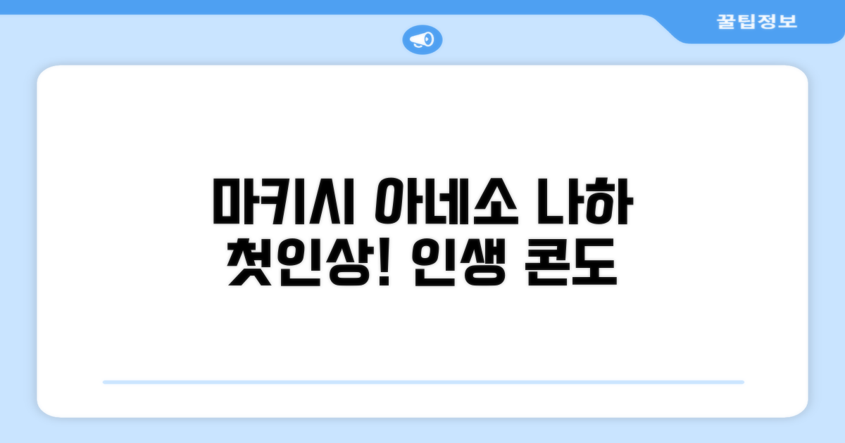 콘도미니오 마키시 아네소: 나하의 첫인상