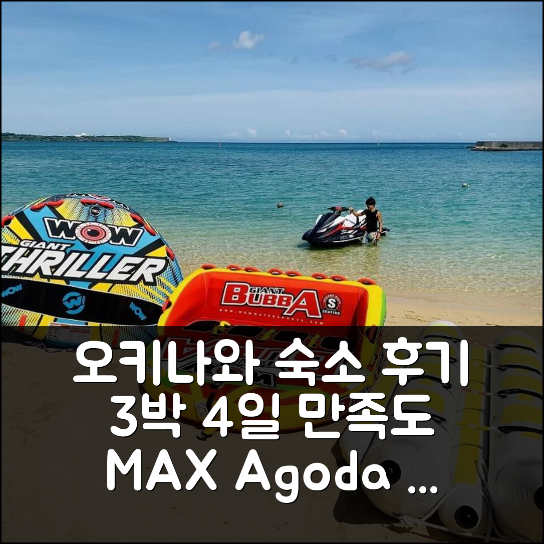 3박 4일 오키나와 본섬 숙박 솔직 후기, 만족도 최고