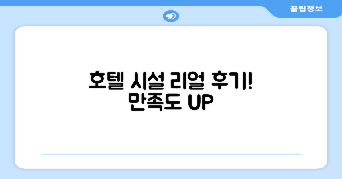 호텔  시설 이용 후기