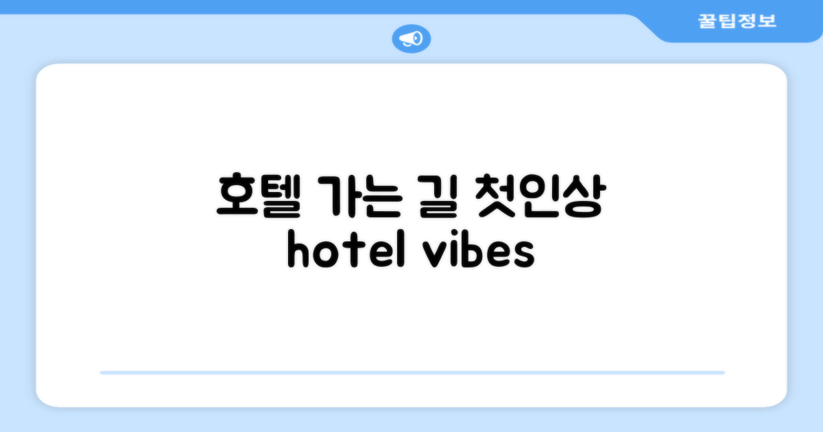 호텔 찾아가기와 첫인상