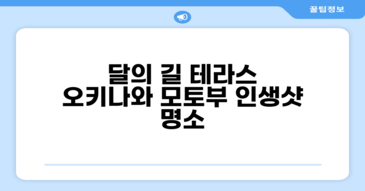 오키나와 본섬 모토부에서 경험한 달의 길 테라스