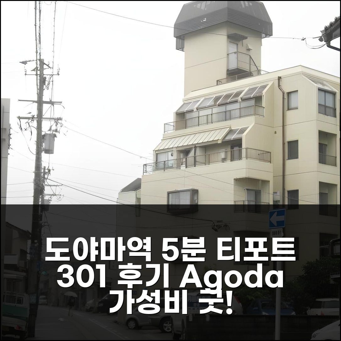 도야마역 5분, 티포트 301 아파트 1박 후기: 위치/가격/시설