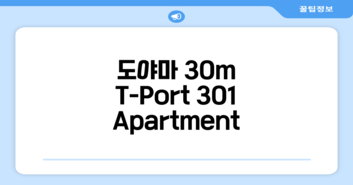 도야마의 아파트먼트 30m² T-Port 301: 첫인상