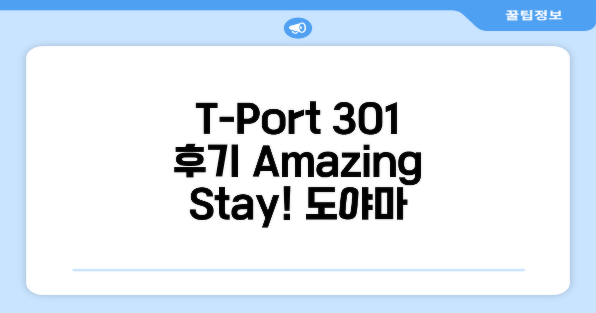 도야마 아파트먼트 T-Port 301 이용 후기