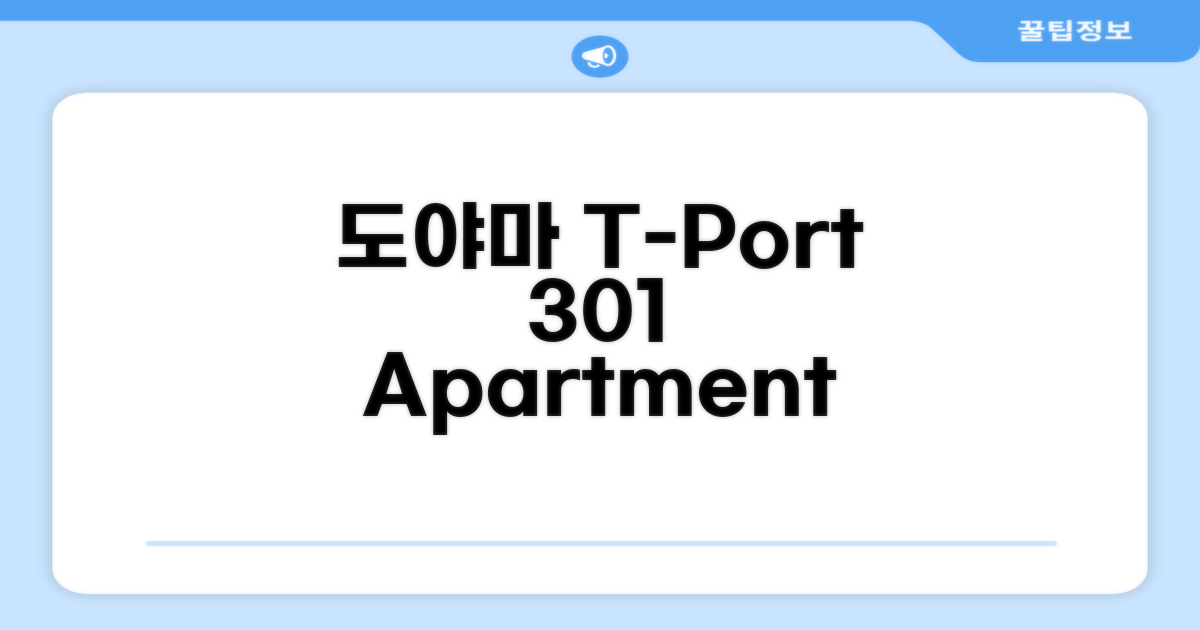 도야마 아파트먼트 T-Port 301 총평