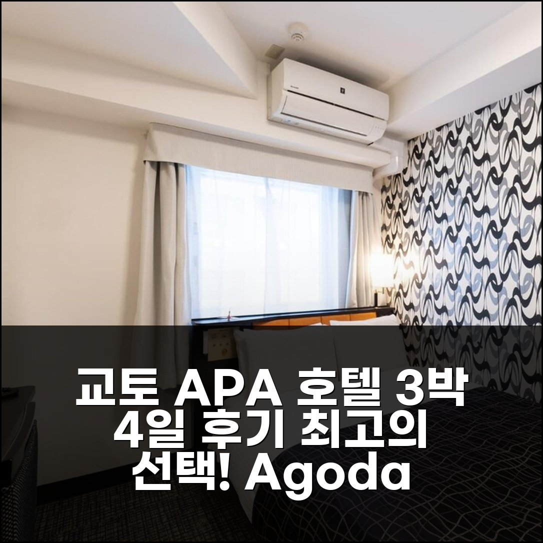 3박 4일 교토 APA 호텔 교토 에키마에 숙박 후기, 최고의 선택!