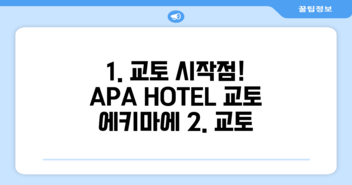 교토 여행의 편리한 시작점, APA 호텔 교토 에키마에