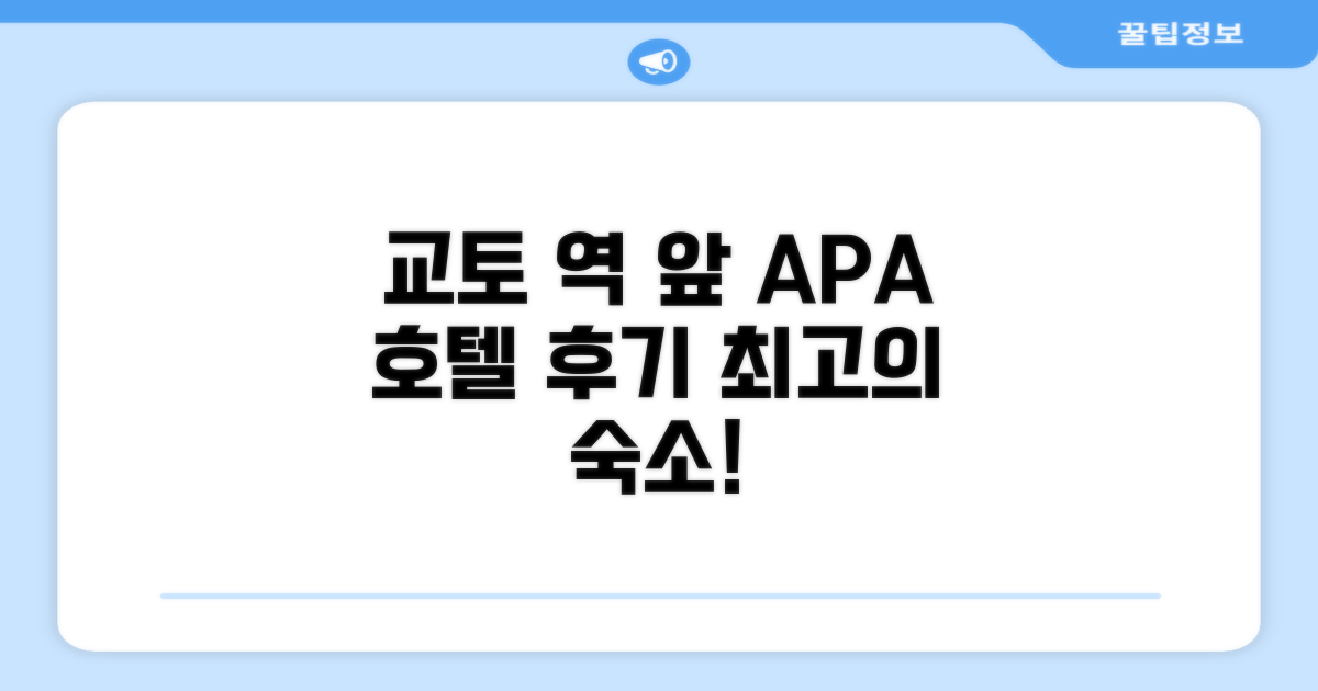 APA 호텔 교토 에키마에 - 객실 숙박 후기