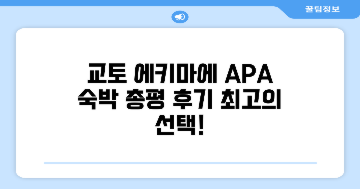APA 호텔 교토 에키마에 총평 및 예약 후기