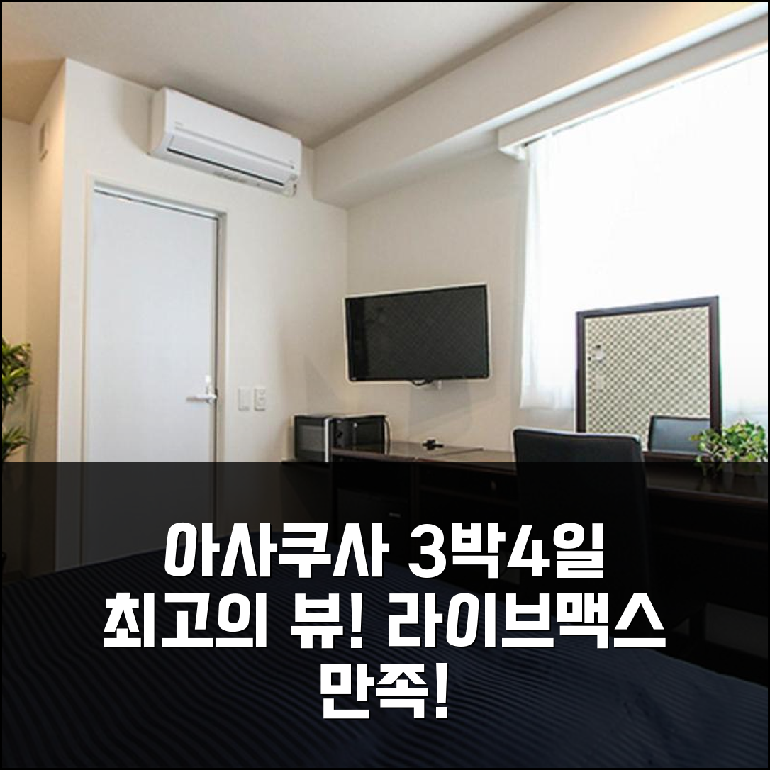 3박 4일 도쿄 아사쿠사 라이브맥스 스카이프론트, 최고의 경험 만족!