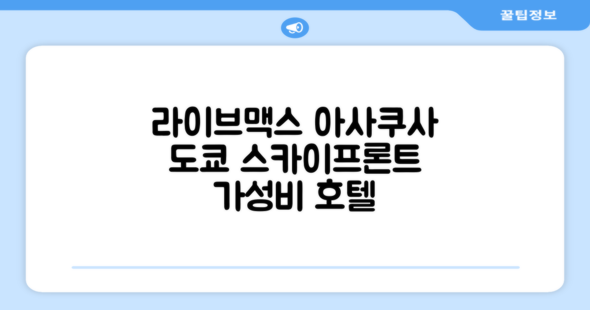도쿄에서 머문 호텔 라이브맥스 아사쿠사 스카이프론트