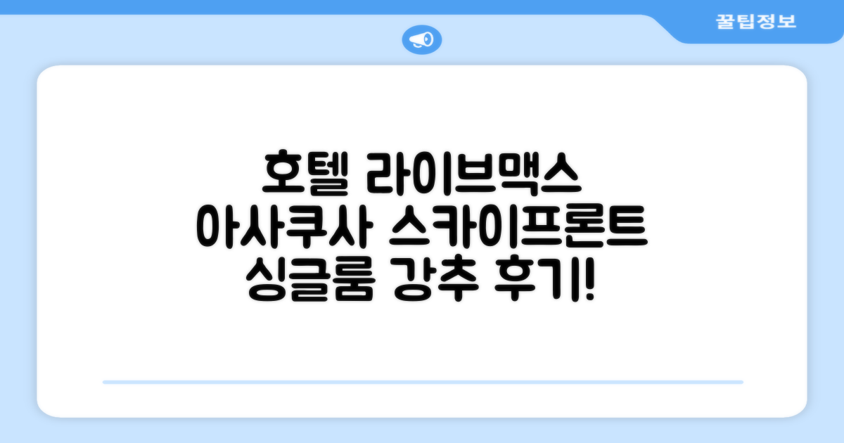 호텔 라이브맥스 아사쿠사 스카이프론트 싱글룸 숙박 후기