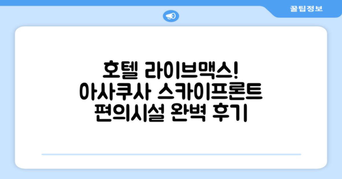 호텔 라이브맥스 아사쿠사 스카이프론트 편의시설 이용 후기